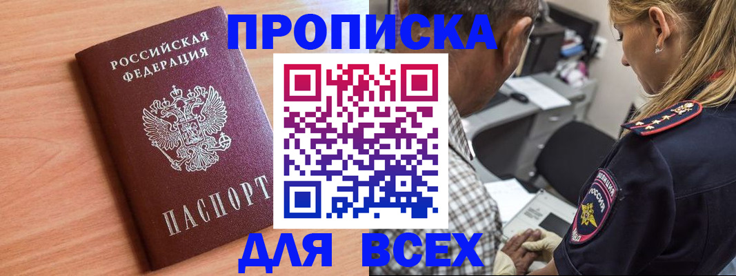 прописка в Змеиногорске